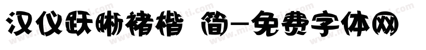 汉仪跃晰褚楷 简字体转换